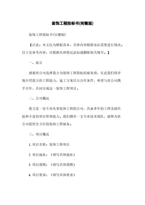 装饰工程投标书(完整版)