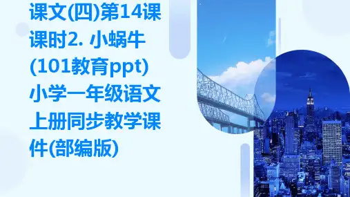 课文(四)第14课+课时2.+小蜗牛(101教育ppt)小学一年级语文上册同步教学课件(部编版)