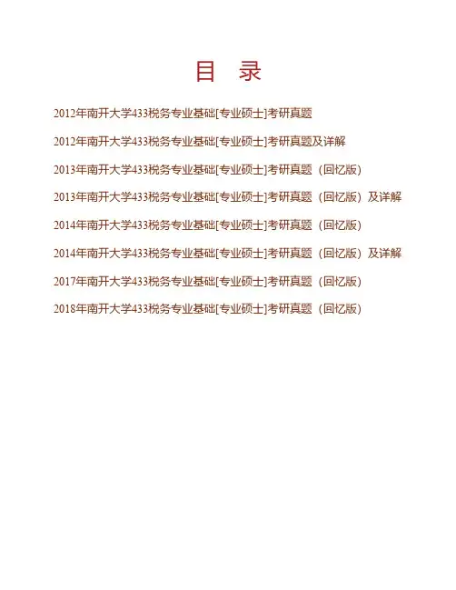 (NEW)南开大学经济学院《433税务专业基础》[专业硕士]历年考研真题汇编(含部分答案)