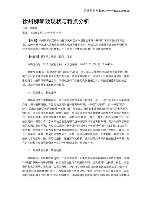徐州柳琴戏现状与特点分析