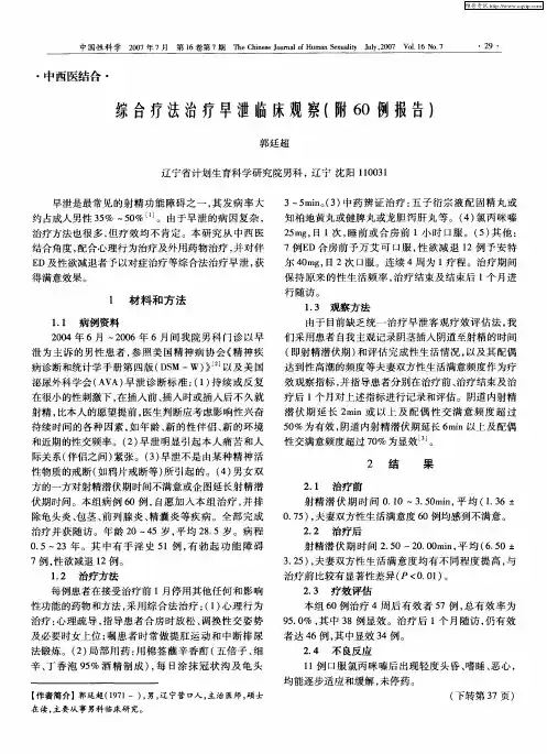 综合疗法治疗早泄临床观察(附60例报告)
