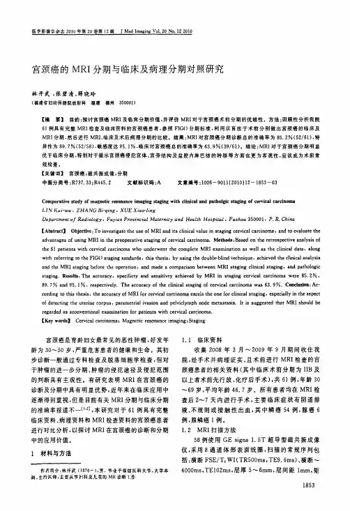 宫颈癌的MRI分期与临床及病理分期对照研究