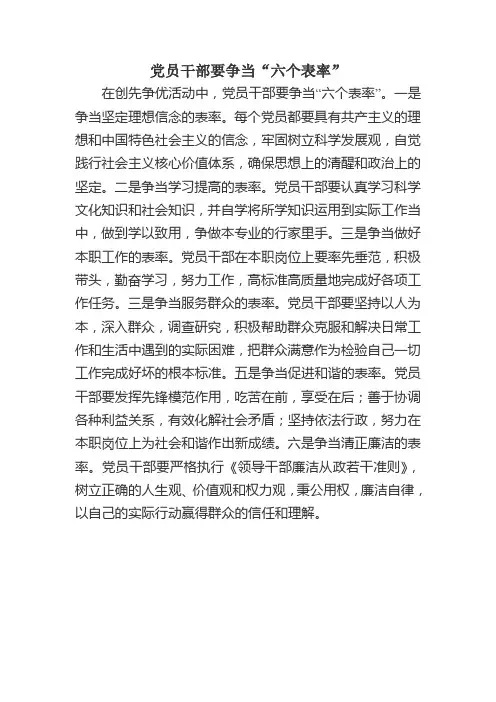 党员干部要争当“六个表率”
