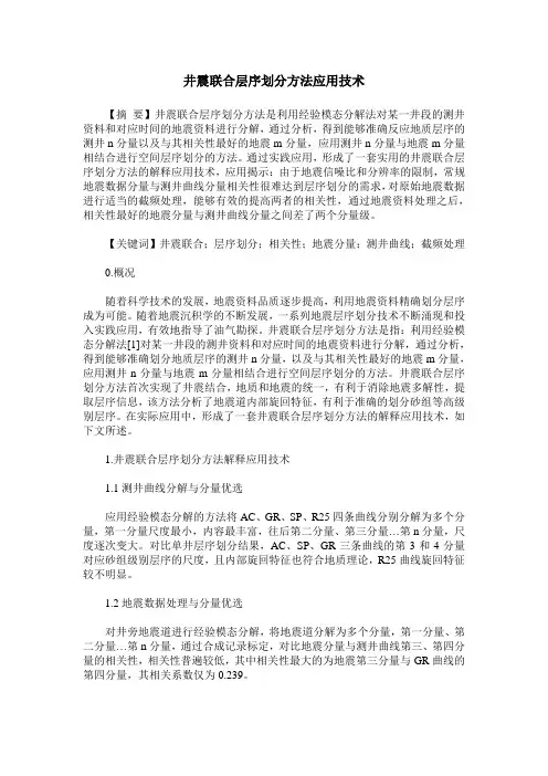 井震联合层序划分方法应用技术