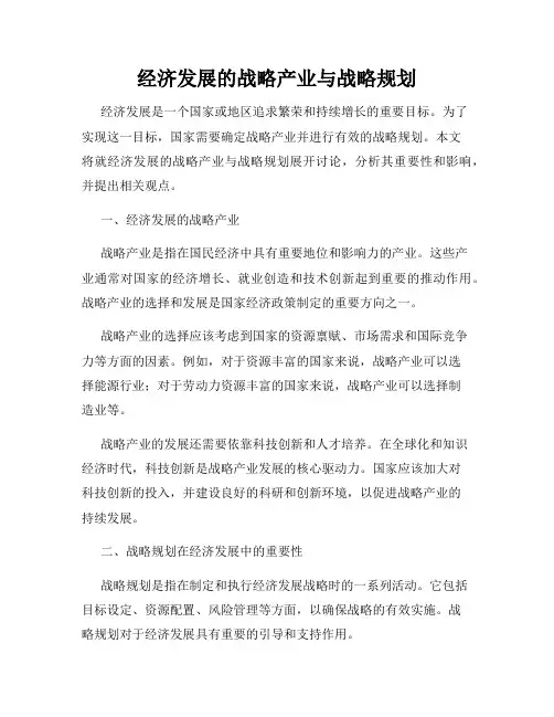 经济发展的战略产业与战略规划