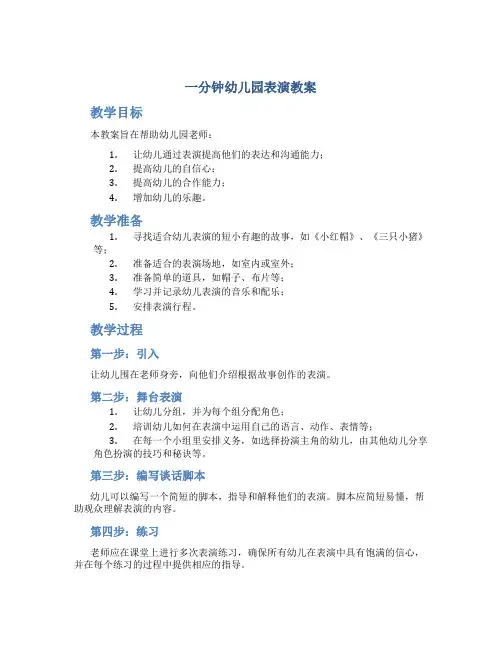 一分钟幼儿园表演教案
