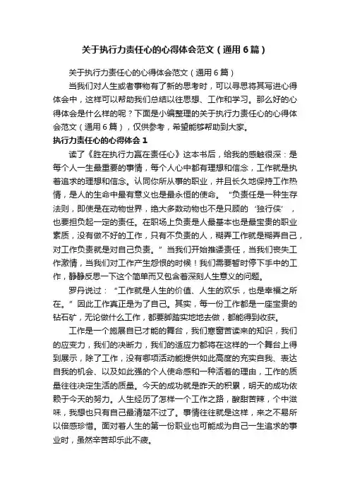 关于执行力责任心的心得体会范文（通用6篇）
