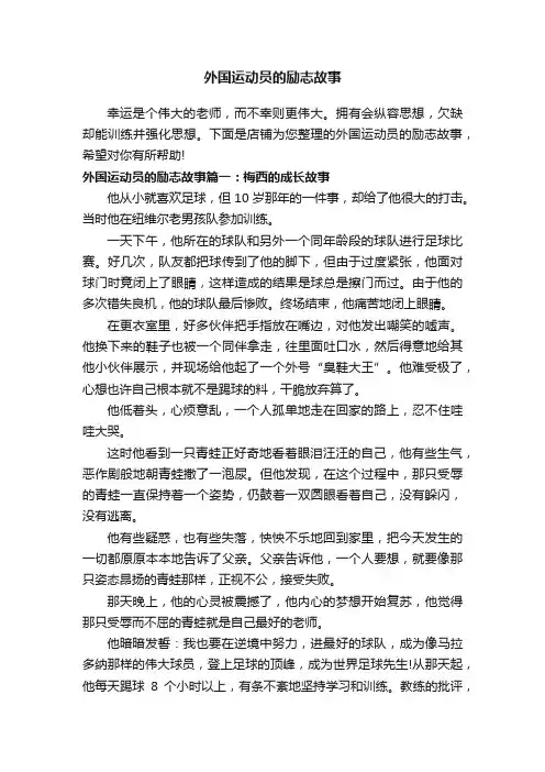 外国运动员的励志故事