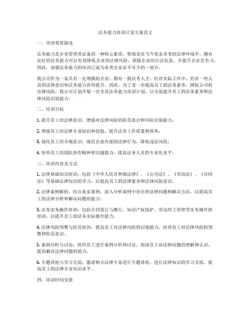 法务能力培训计划方案范文