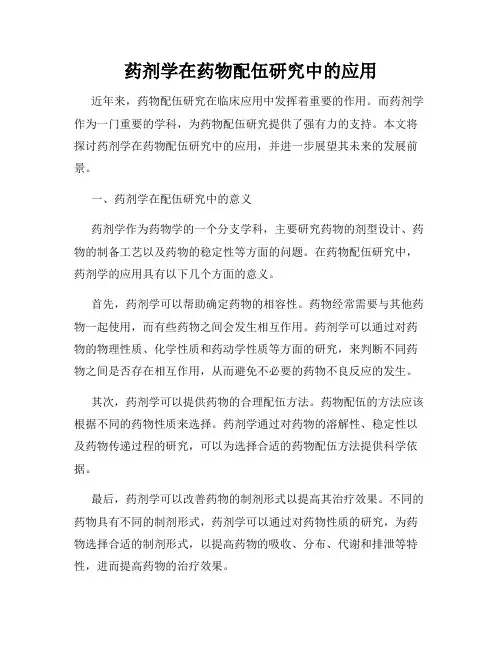 药剂学在药物配伍研究中的应用