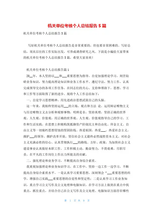机关单位考核个人总结报告5篇