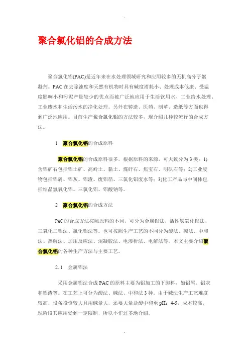 聚合氯化铝的合成方法