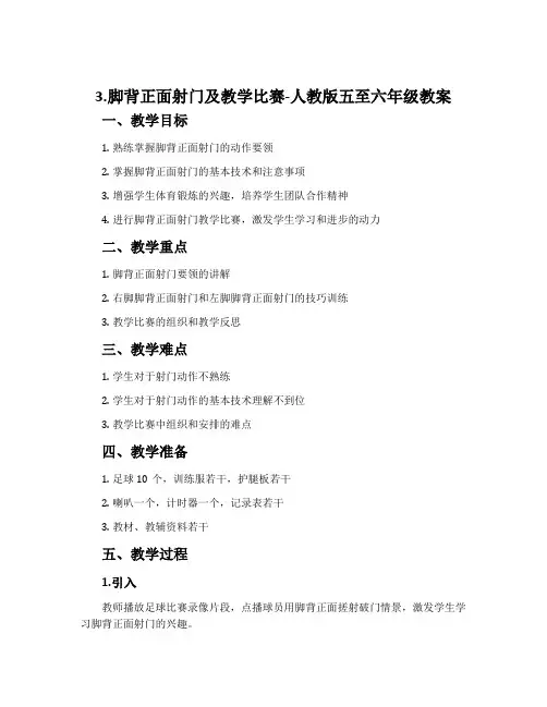 3.脚背正面射门及教学比赛-人教版五至六年级教案