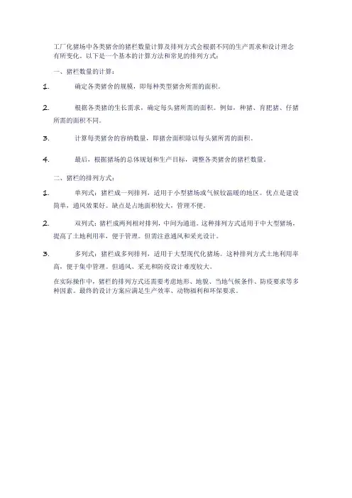 工厂化猪场各类猪舍内猪栏数量的计算及排列方式