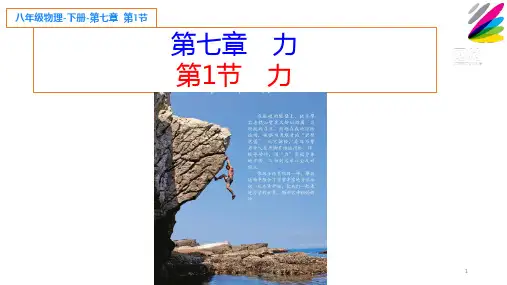人教版物理八年级下册：《力》课件26张
