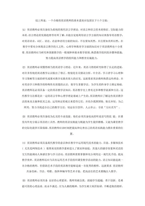综上所述,一个合格的英语教师的基本素质应包括以下六个方面：