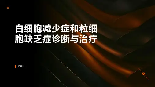 白细胞减少症和粒细胞缺乏症诊断与治疗PPT