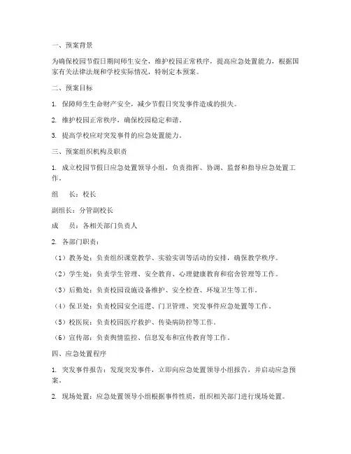 校园节假日应急处置预案
