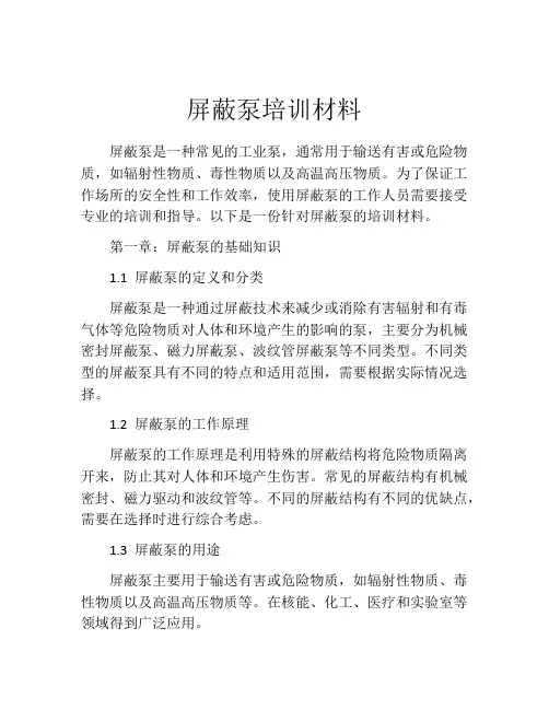 屏蔽泵培训材料