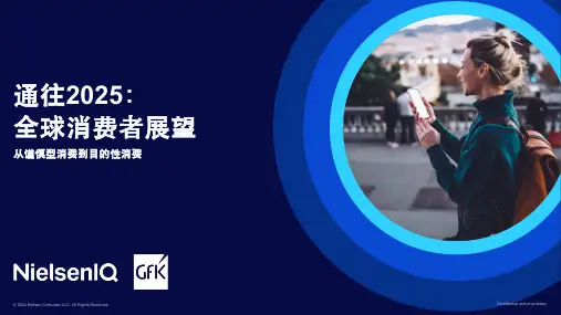 《通往2025：全球消费者展望》报告