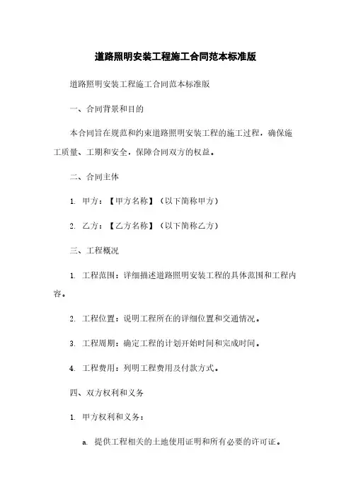 道路照明安装工程施工合同范本标准版