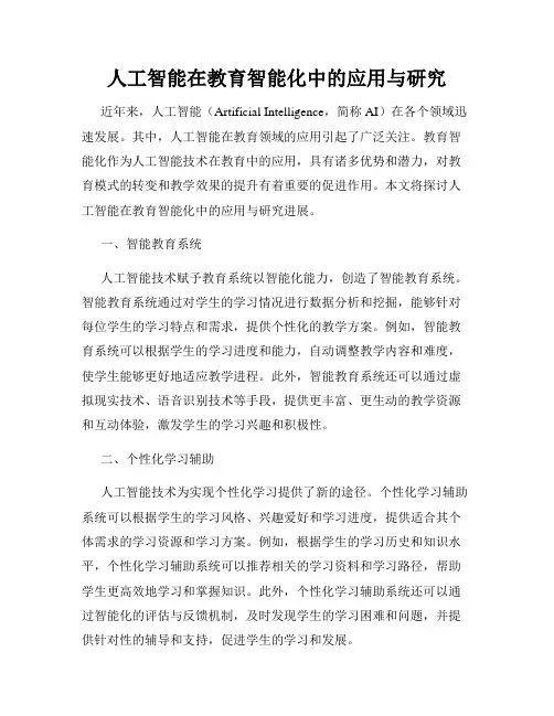 人工智能在教育智能化中的应用与研究