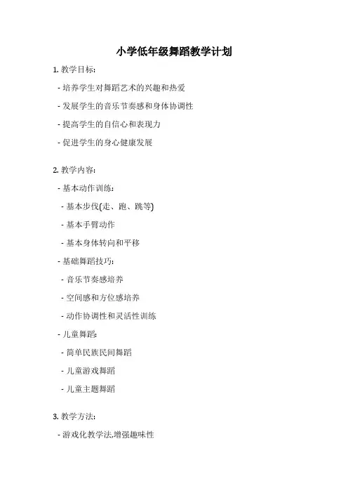 小学低年级舞蹈教学计划