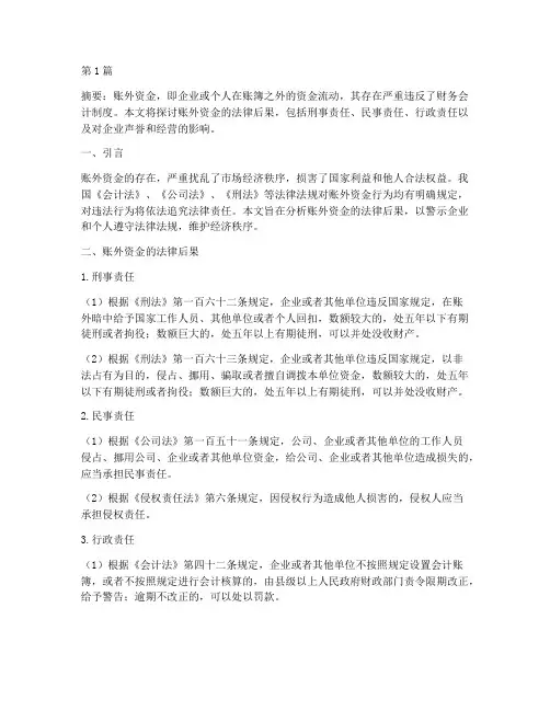账外资金的法律后果(3篇)