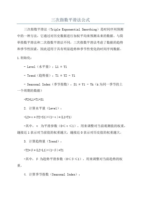 三次指数平滑法公式