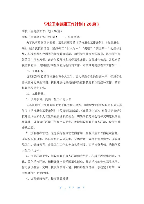 学校卫生健康工作计划(26篇)