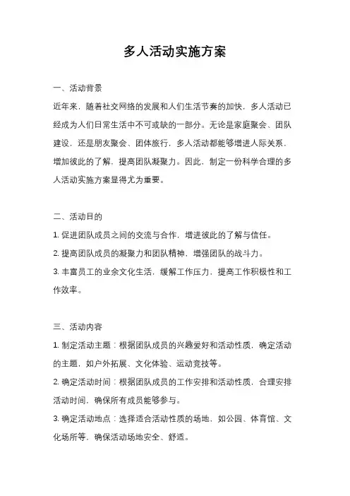多人活动实施方案