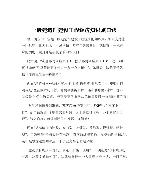 一级建造师建设工程经济知识点口诀