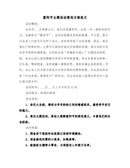 重阳节主题活动策划方案范文（六篇）
