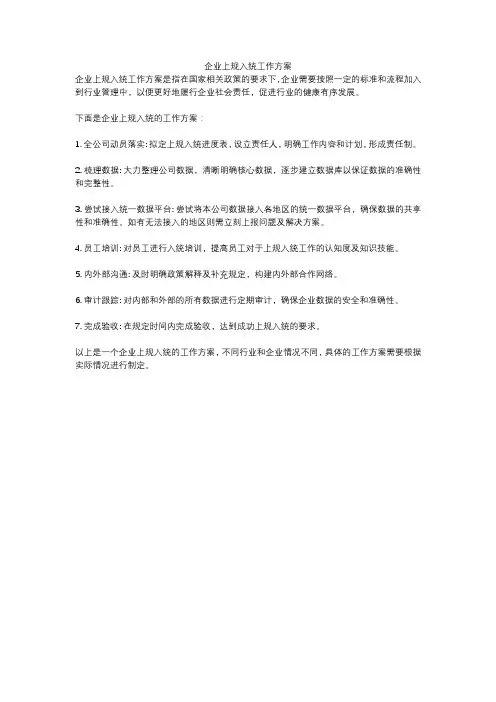 企业上规入统工作方案