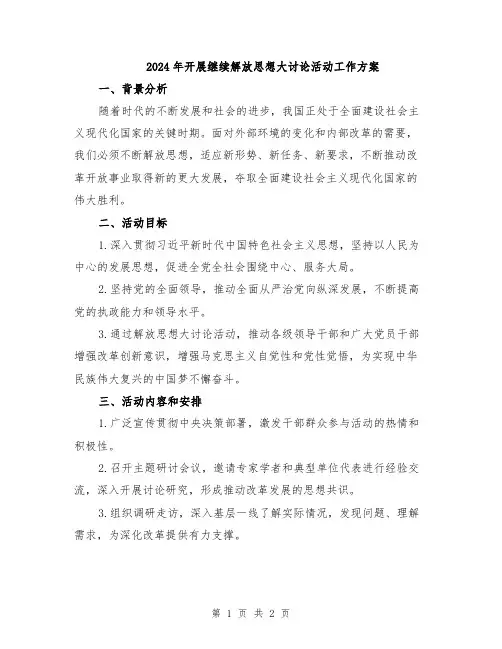 2024年开展继续解放思想大讨论活动工作方案