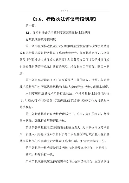 《3.6、行政执法评议考核制度》