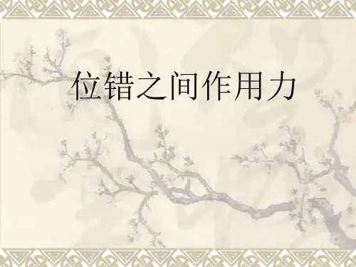 晶体缺陷理论-位错间相互作用
