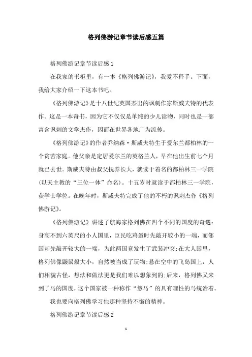 格列佛游记章节读后感五篇