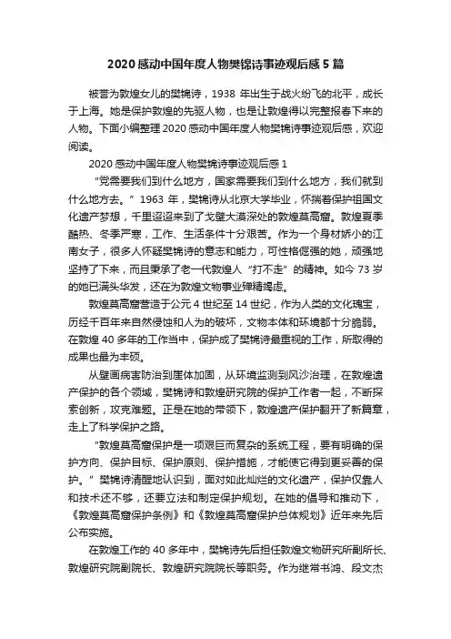 2020感动中国年度人物樊锦诗事迹观后感5篇