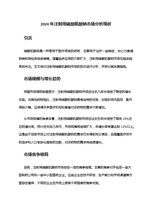 2024年注射用磷酸肌酸钠市场分析现状
