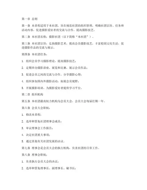 摄影社团章程制度模板范文