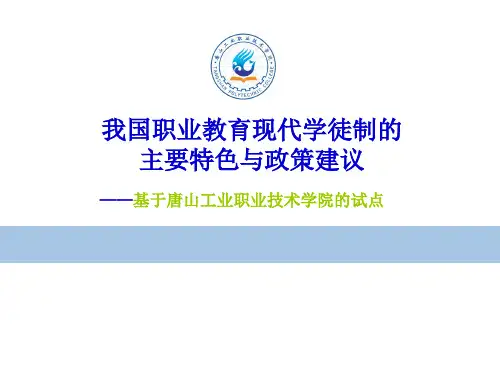 《唐山现代学徒制》PPT课件共35页文档