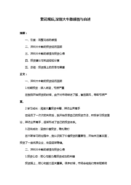 繁花观后,深圳大牛散感悟与自述