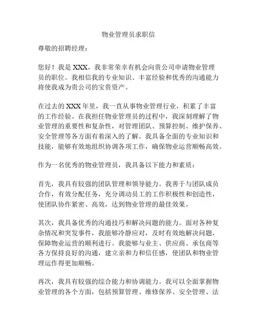 物业管理员求职信