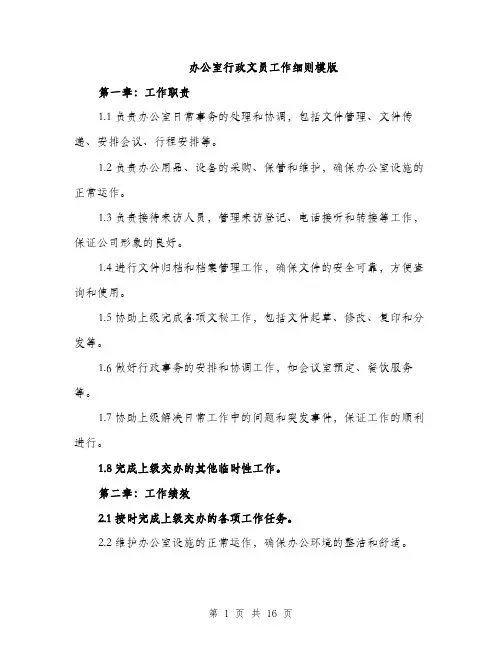 办公室行政文员工作细则模版（五篇）