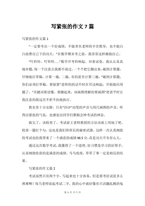 写紧张的作文7篇