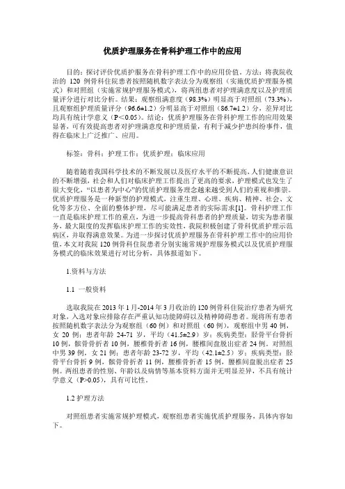 优质护理服务在骨科护理工作中的应用