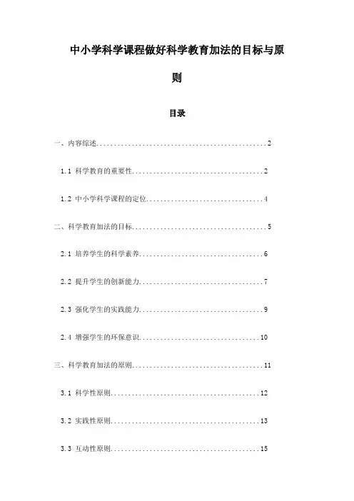 中小学科学课程做好科学教育加法的目标与原则