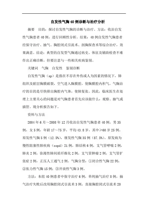 自发性气胸40例诊断与治疗分析