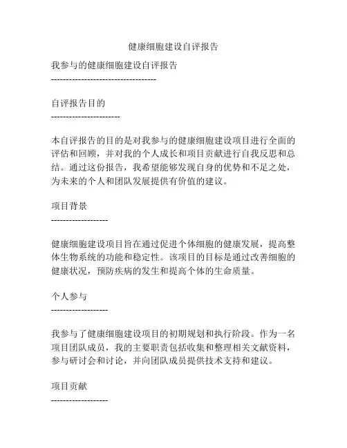 健康细胞建设自评报告